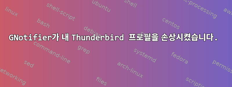 GNotifier가 내 Thunderbird 프로필을 손상시켰습니다.