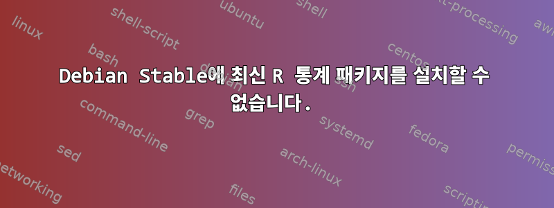 Debian Stable에 최신 R 통계 패키지를 설치할 수 없습니다.