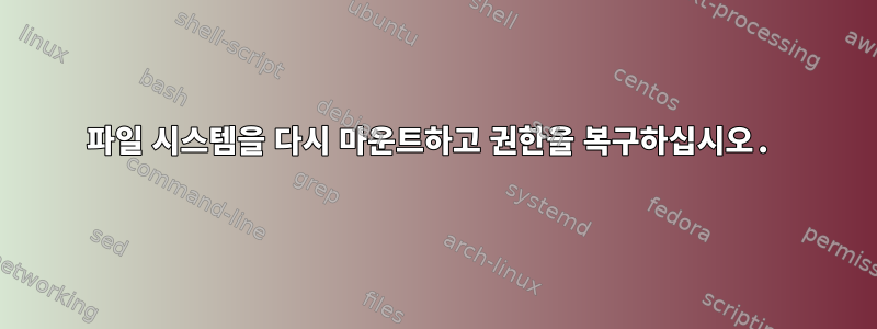 파일 시스템을 다시 마운트하고 권한을 복구하십시오.