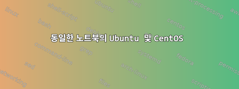 동일한 노트북의 Ubuntu 및 CentOS