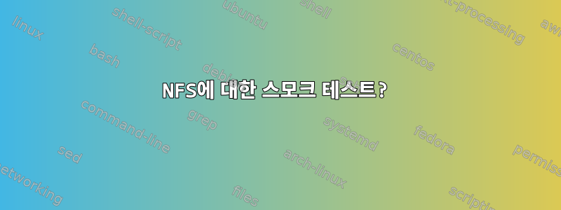 NFS에 대한 스모크 테스트?