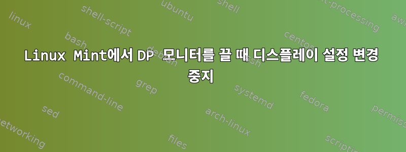 Linux Mint에서 DP 모니터를 끌 때 디스플레이 설정 변경 중지