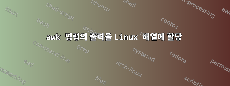 awk 명령의 출력을 Linux 배열에 할당