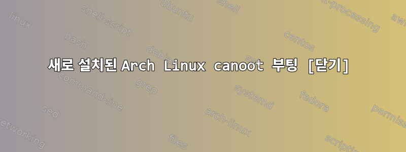 새로 설치된 Arch Linux canoot 부팅 [닫기]