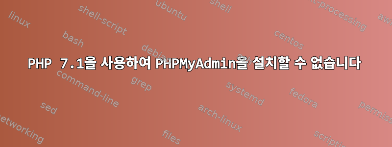 PHP 7.1을 사용하여 PHPMyAdmin을 설치할 수 없습니다