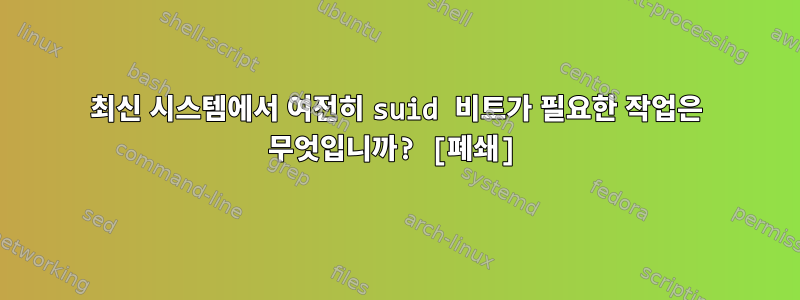 최신 시스템에서 여전히 suid 비트가 필요한 작업은 무엇입니까? [폐쇄]