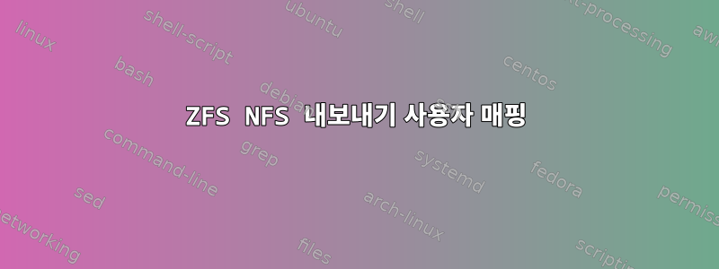 ZFS NFS 내보내기 사용자 매핑