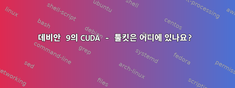 데비안 9의 CUDA - 툴킷은 어디에 있나요?