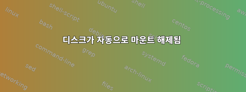 디스크가 자동으로 마운트 해제됨