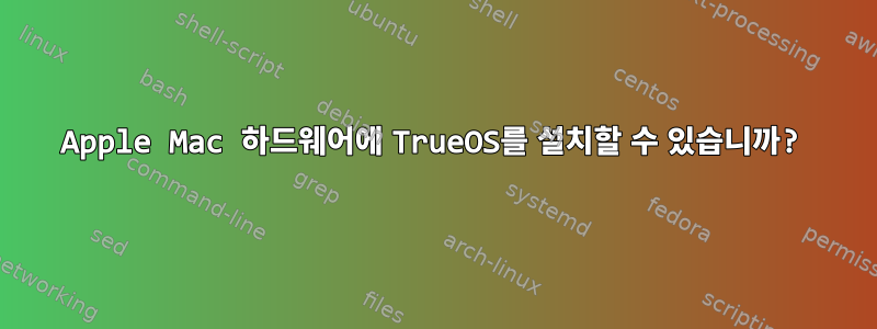 Apple Mac 하드웨어에 TrueOS를 설치할 수 있습니까?