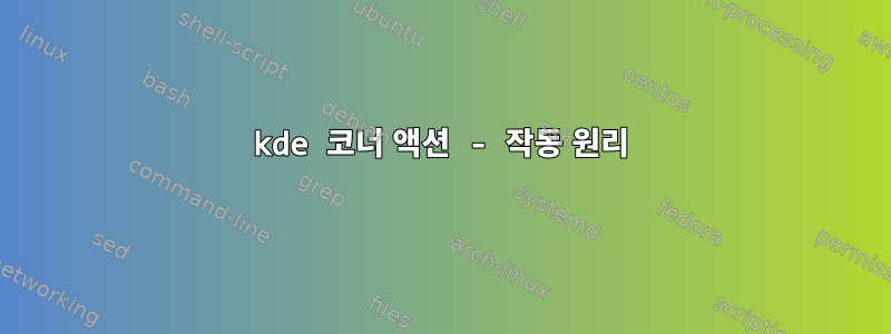 kde 코너 액션 - 작동 원리