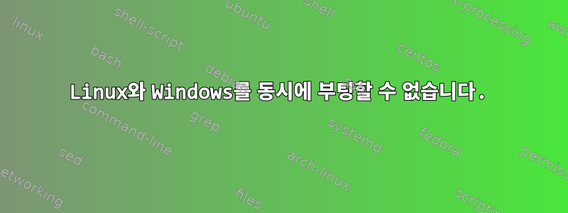 Linux와 Windows를 동시에 부팅할 수 없습니다.