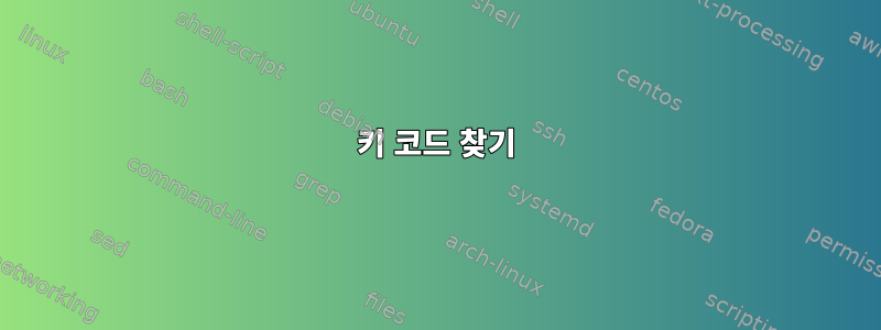 키 코드 찾기