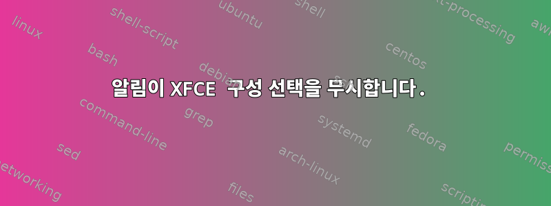 알림이 XFCE 구성 선택을 무시합니다.