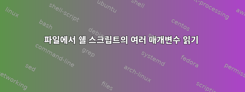 파일에서 쉘 스크립트의 여러 매개변수 읽기