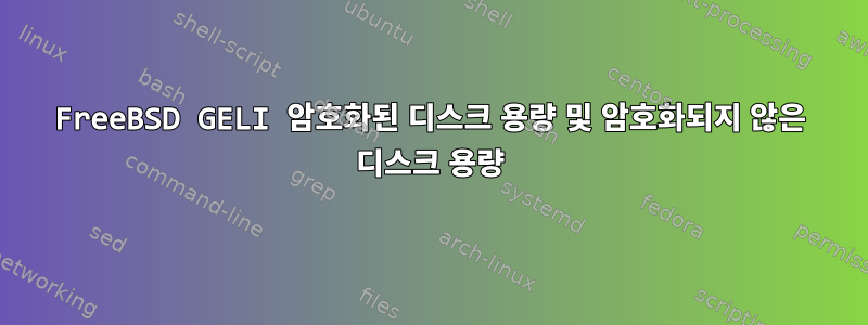 FreeBSD GELI 암호화된 디스크 용량 및 암호화되지 않은 디스크 용량