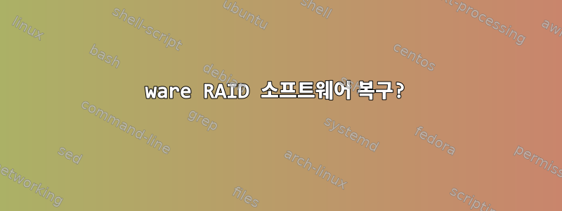 3ware RAID 소프트웨어 복구?