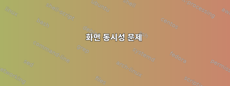 화면 동시성 문제