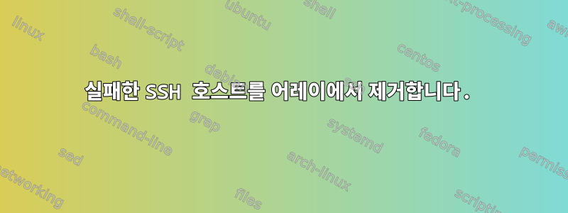 실패한 SSH 호스트를 어레이에서 제거합니다.