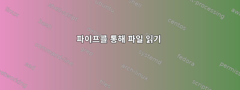 파이프를 통해 파일 읽기