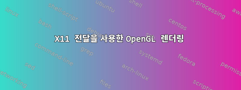 X11 전달을 사용한 OpenGL 렌더링