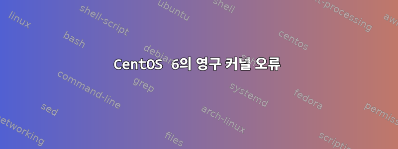 CentOS 6의 영구 커널 오류