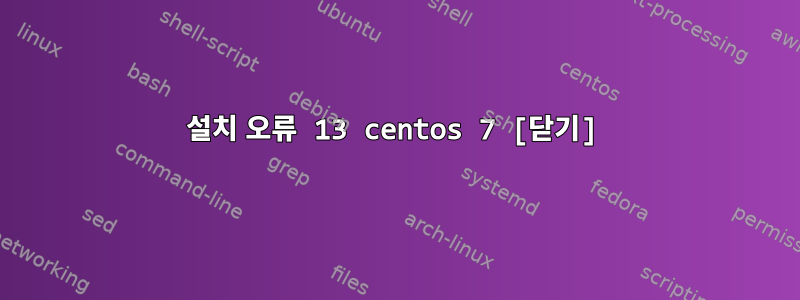 설치 오류 13 centos 7 [닫기]