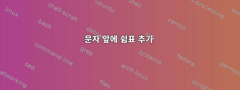 문자 앞에 쉼표 추가