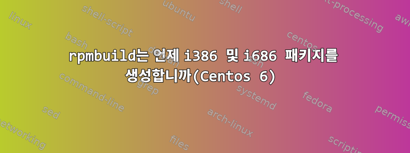 rpmbuild는 언제 i386 및 i686 패키지를 생성합니까(Centos 6)