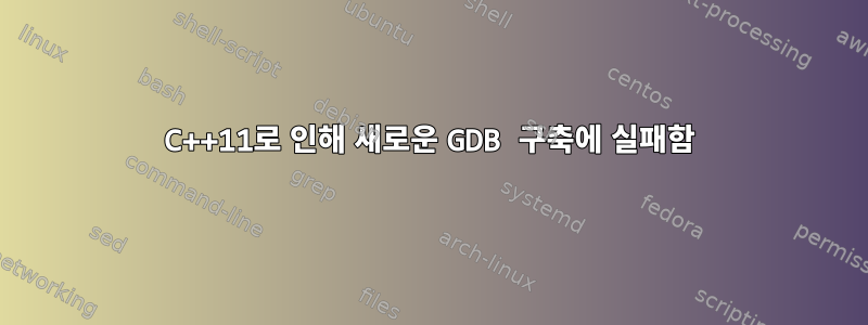 C++11로 인해 새로운 GDB 구축에 실패함