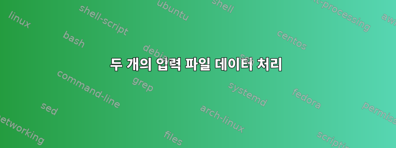 두 개의 입력 파일 데이터 처리