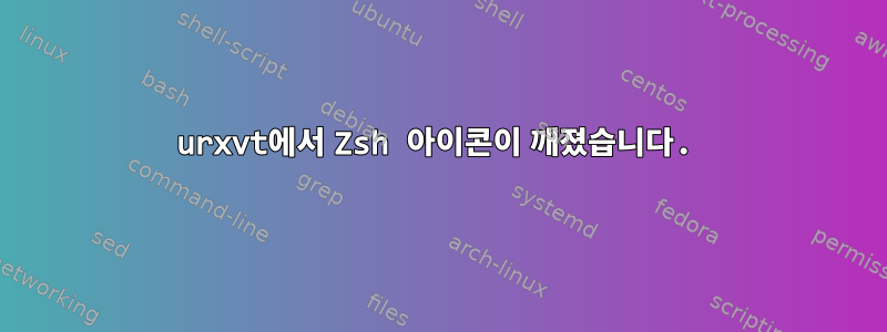 urxvt에서 Zsh 아이콘이 깨졌습니다.