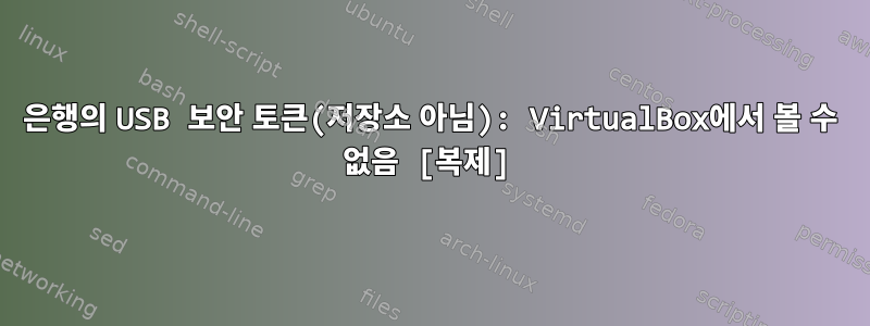 은행의 USB 보안 토큰(저장소 아님): VirtualBox에서 볼 수 없음 [복제]