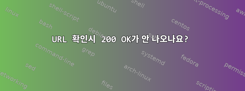 URL 확인시 200 OK가 안 나오나요?