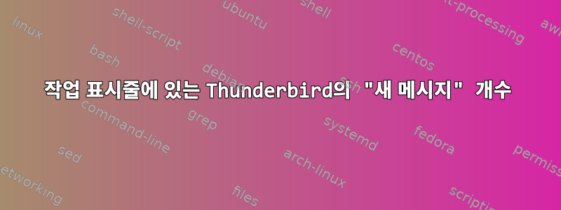 작업 표시줄에 있는 Thunderbird의 "새 메시지" 개수