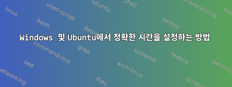 Windows 및 Ubuntu에서 정확한 시간을 설정하는 방법