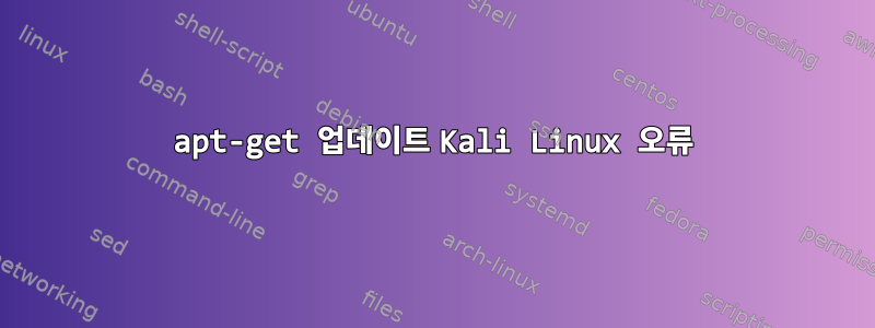 apt-get 업데이트 Kali Linux 오류