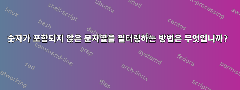 숫자가 포함되지 않은 문자열을 필터링하는 방법은 무엇입니까?