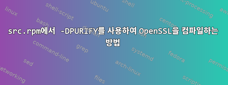 src.rpm에서 -DPURIFY를 사용하여 OpenSSL을 컴파일하는 방법