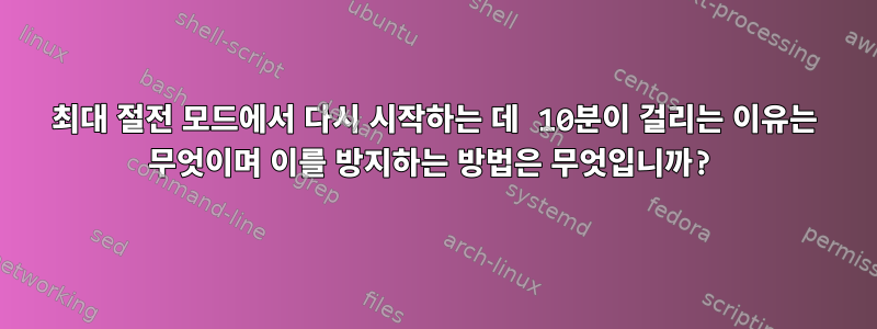 최대 절전 모드에서 다시 시작하는 데 10분이 걸리는 이유는 무엇이며 이를 방지하는 방법은 무엇입니까?