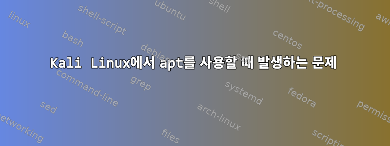 Kali Linux에서 apt를 사용할 때 발생하는 문제