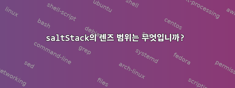 saltStack의 렌즈 범위는 무엇입니까?