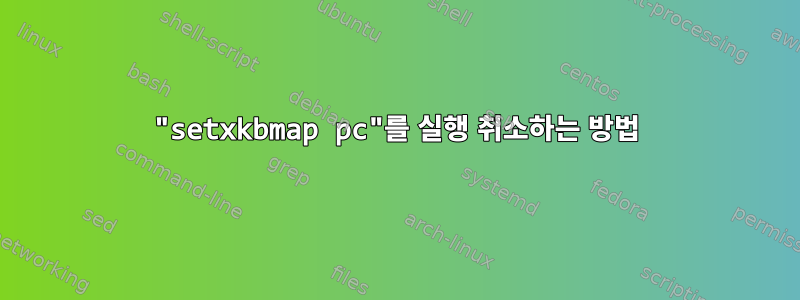 "setxkbmap pc"를 실행 취소하는 방법