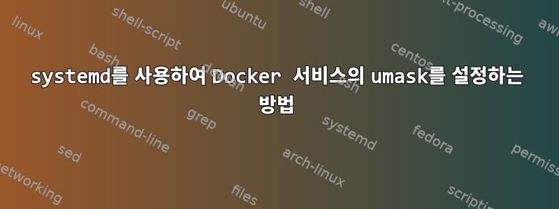 systemd를 사용하여 Docker 서비스의 umask를 설정하는 방법