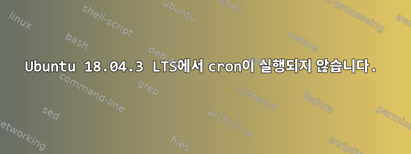 Ubuntu 18.04.3 LTS에서 cron이 실행되지 않습니다.