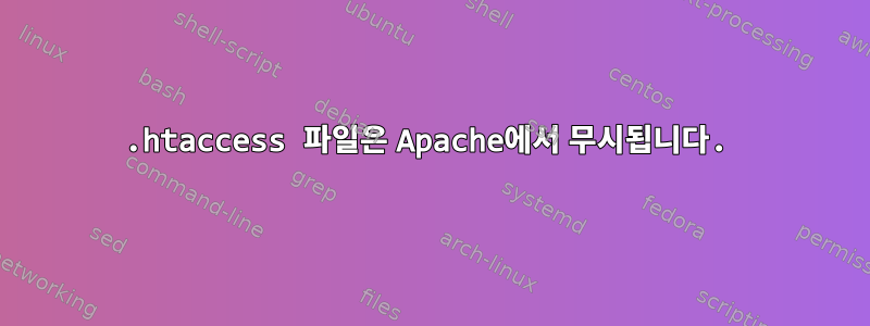 .htaccess 파일은 Apache에서 무시됩니다.