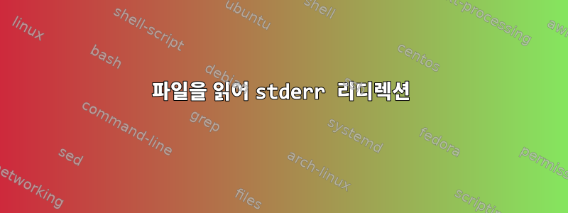 파일을 읽어 stderr 리디렉션