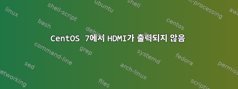 CentOS 7에서 HDMI가 출력되지 않음