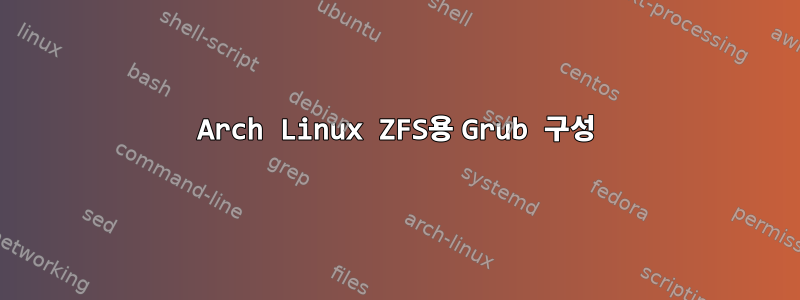 Arch Linux ZFS용 Grub 구성