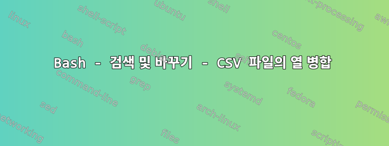 Bash - 검색 및 바꾸기 - CSV 파일의 열 병합